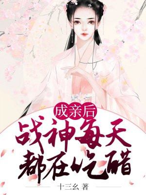 成亲后战神每天都在吃醋