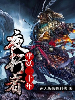 夜行者：平妖二十年