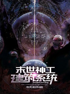 末世神工建筑系统
