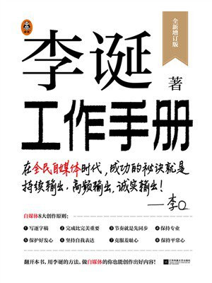 李诞工作手册（全新增订版）