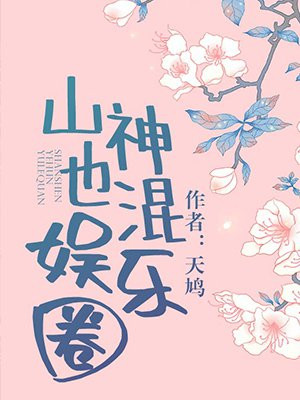 山神也混娱乐圈