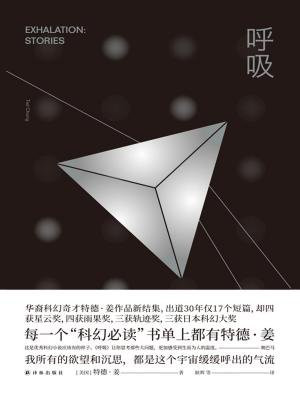 呼吸(译林幻系列)