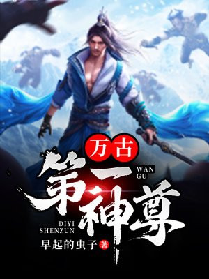 万古第一神尊手机阅读 玄幻 得间免费小说