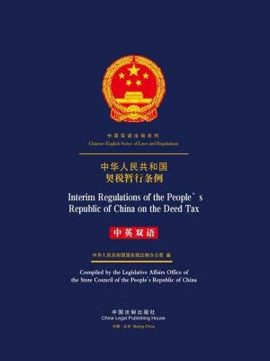 中华人民共和国契税暂行条例（中英双语）