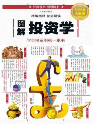 图解投资学