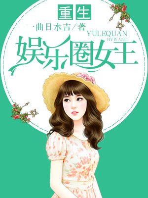 重生娱乐圈女王