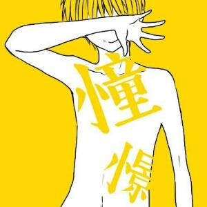 怕否
