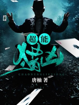 超能猎凶