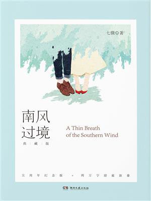 南风过境(典藏版+2万甜蜜新番)