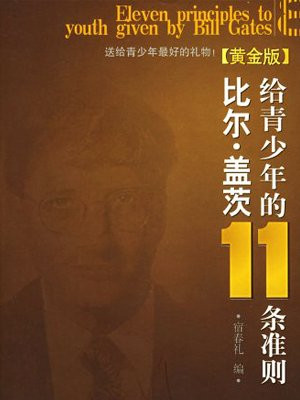 比尔·盖茨给青少年的11条准则