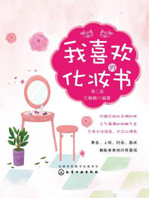 我喜欢的化妆书（第二版）