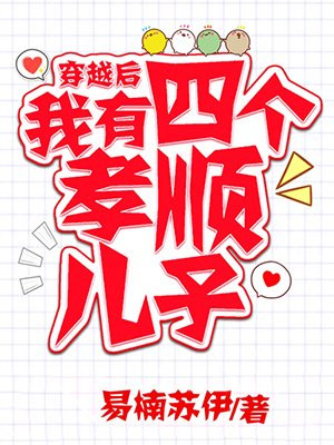 穿越后，我有四个孝顺儿子