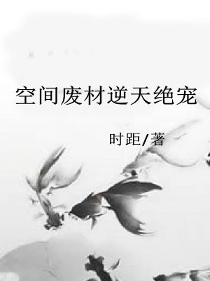 空间废材逆天绝宠