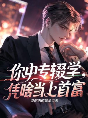 你中专辍学，凭啥当上首富