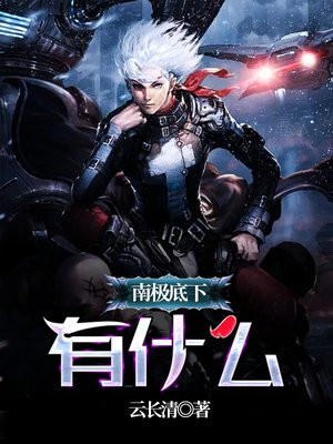 南极底下有什么