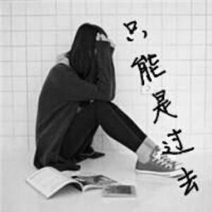 分手后的表白