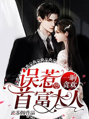 一晌贪欢：误惹首富大人