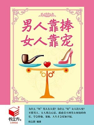 男人靠捧,女人靠宠