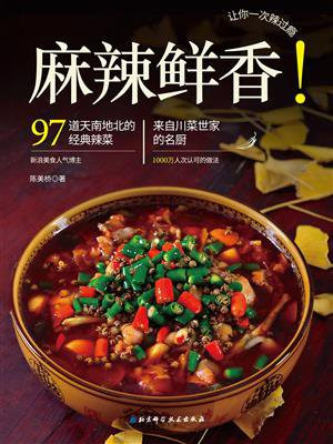 麻辣鲜香（时尚辣味家常做，不用出门也能辣过瘾！）