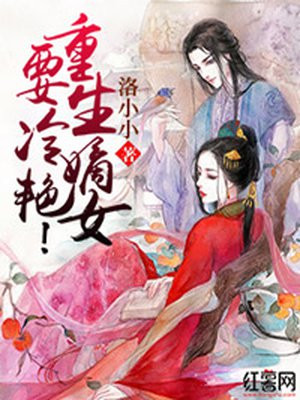 重生嫡女要冷艳！