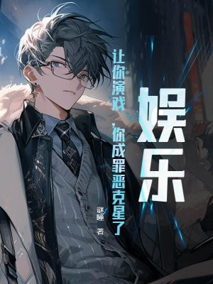 娱乐：让你演戏，你成罪恶克星了？