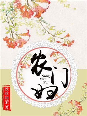 农门妇