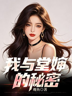 我与堂婶的秘密