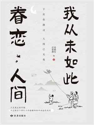 我从未如此眷恋人间