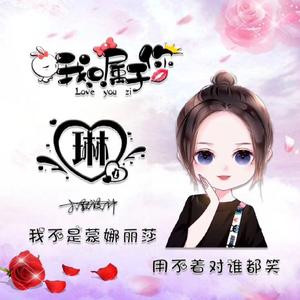 琳怕过谁
