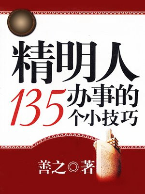 精明人办事的135个小技巧