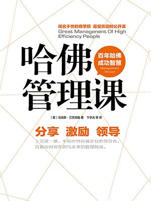 哈佛管理课