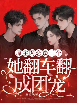 原主网恋谈三个，她翻车翻成团宠