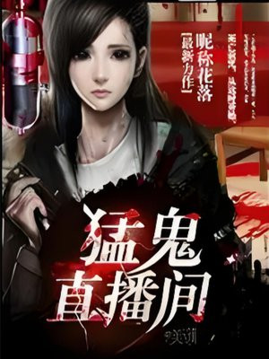 猛鬼直播间