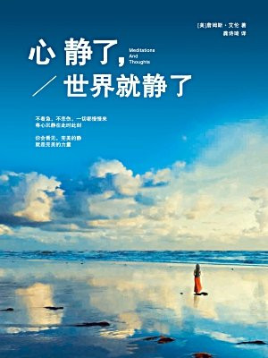 心静了,世界就静了