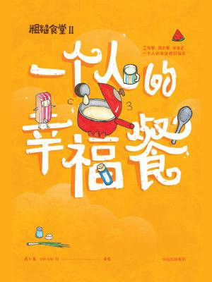 一个人的幸福餐