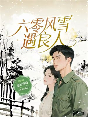 六零风雪遇良人