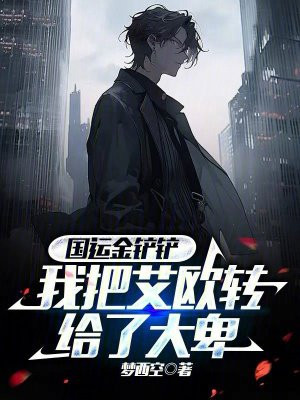 国运金铲铲:我把艾欧转给了大卑