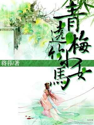 青梅小女选竹马