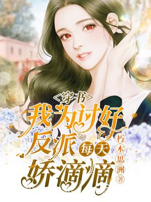 穿书,我为讨好反派每天娇滴滴