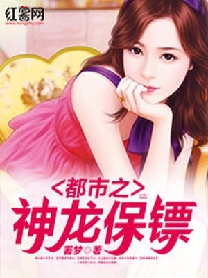 都市之神龙保镖