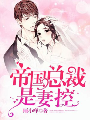 帝国总裁是妻控