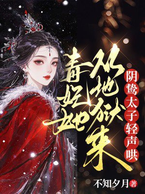 毒妃她从地狱来,阴鸷太子轻声哄