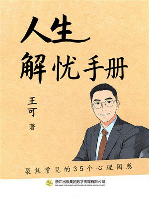 人生解忧手册