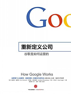 重新定义公司:谷歌是如何运营的(奇点系列)