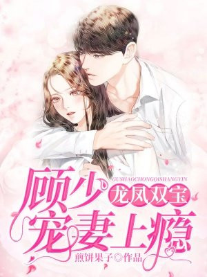 龍鳳雙寶：顧少寵妻上癮