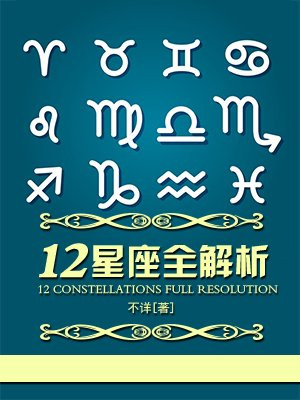 12星座全解析