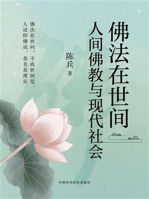 佛法在世间：人间佛教与现代社会