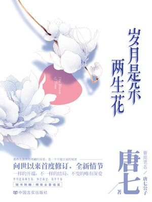 岁月是朵两生花