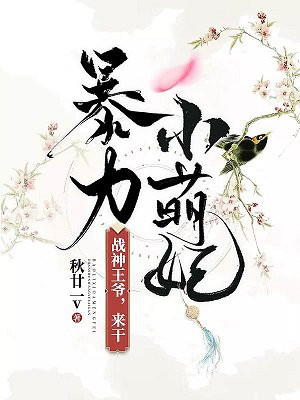 暴力小萌妃:战神王爷,来干!