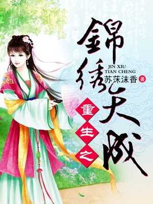 重生之锦绣天成